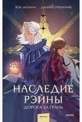 Наследие Рэйны. Дорога за грань