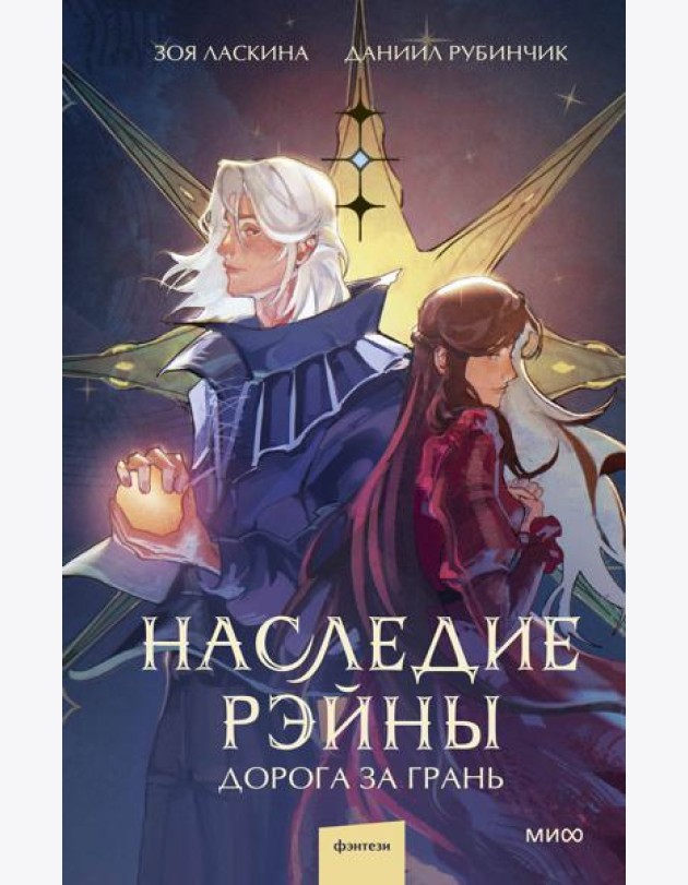 Наследие Рэйны. Дорога за грань