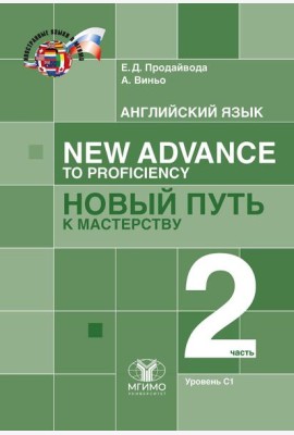 Английский язык. New Advance to Proficiency = Новый путь к мастерству. Уровень С1. В 2 ч. Ч. 2: Учебник