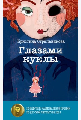 Глазами куклы