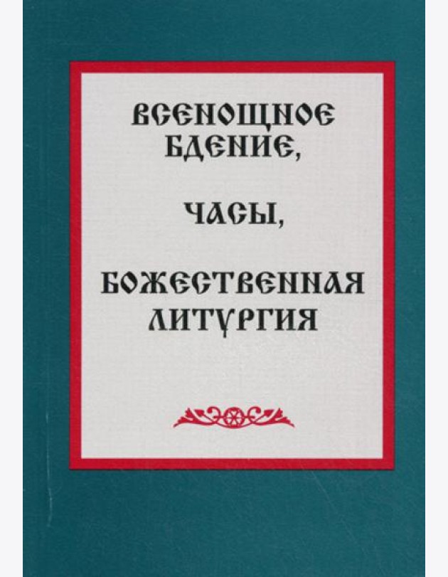 Всенощное бдение, часы, Божественная литургия