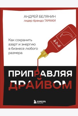Приправляя драйвом. Как сохранить азарт и энергию в бизнесе любого размера