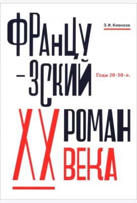 Французский роман XX века.Годы 20-30-е