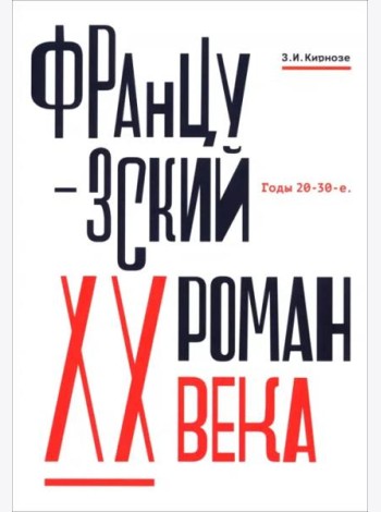 Французский роман XX века.Годы 20-30-е