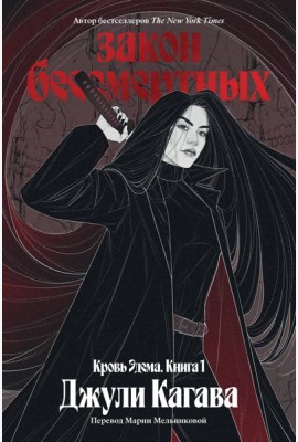 Кровь Эдема. Книга 1. Закон бессмертных