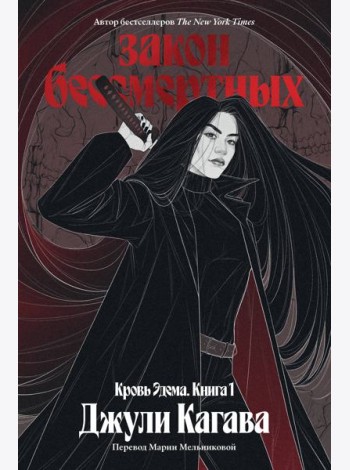 Кровь Эдема. Книга 1. Закон бессмертных