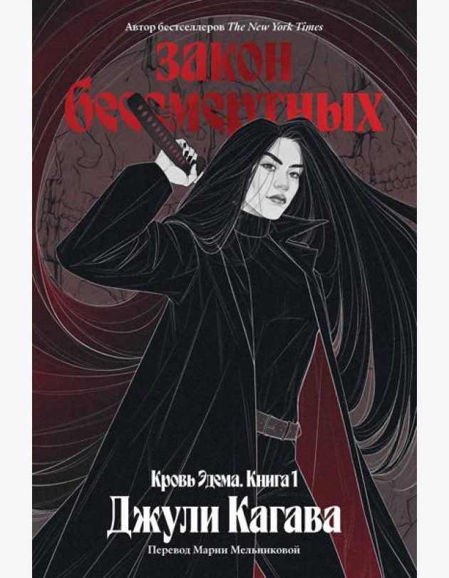 Кровь Эдема. Книга 1. Закон бессмертных
