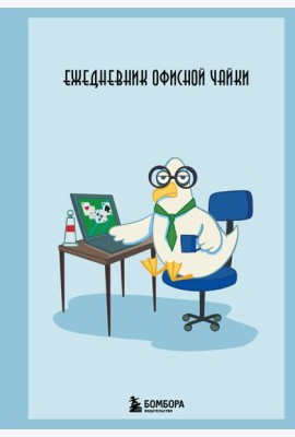 Ежедневник офисной чайки