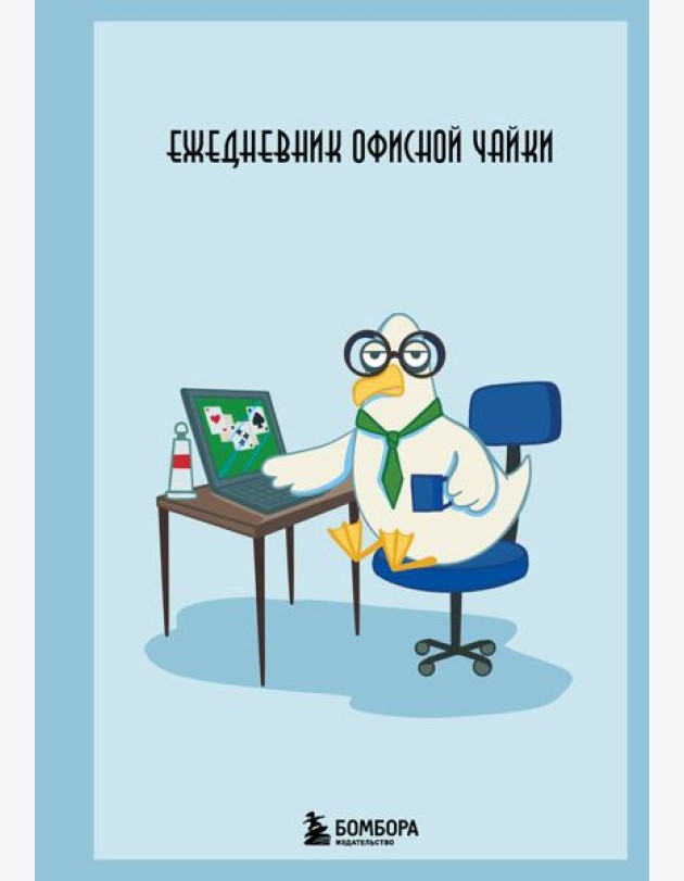 Ежедневник офисной чайки