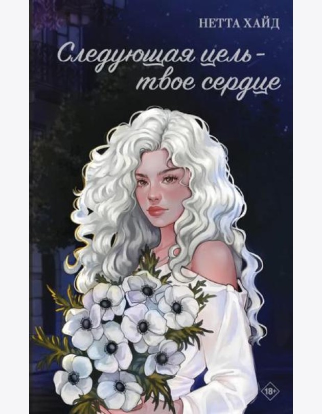 Следующая цель - твое сердце