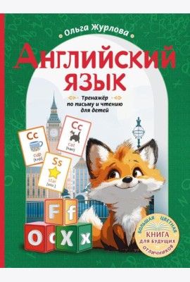 Английский язык. Тренажер по письму и чтению для детей