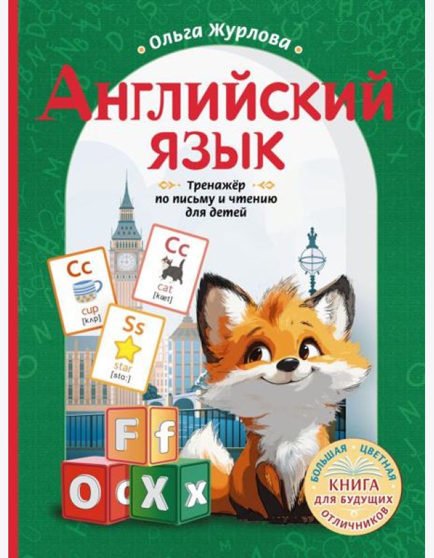 Английский язык. Тренажер по письму и чтению для детей
