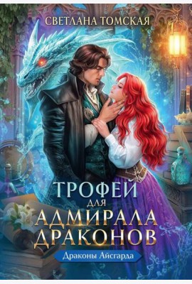 Трофей для Адмирала Драконов