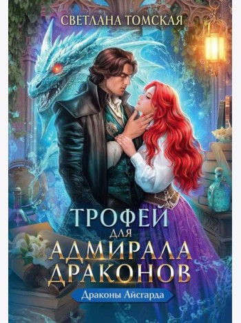 Трофей для Адмирала Драконов
