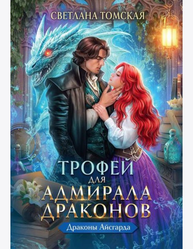 Трофей для Адмирала Драконов