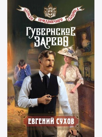 Губернское зарево