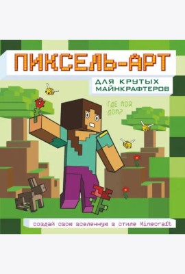 Пиксель-арт для крутых майнкрафтеров. Создай свою вселенную в стиле Minecraft