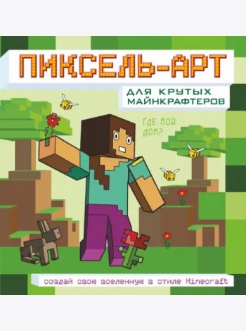 Пиксель-арт для крутых майнкрафтеров. Создай свою вселенную в стиле Minecraft