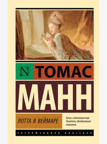 Лотта в Веймаре