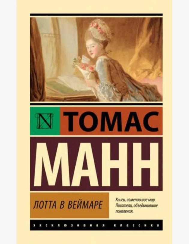 Лотта в Веймаре