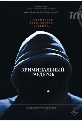 Криминальный гардероб
