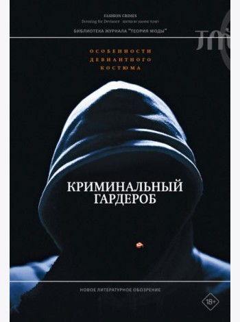 Криминальный гардероб