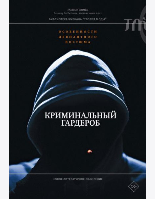 Криминальный гардероб