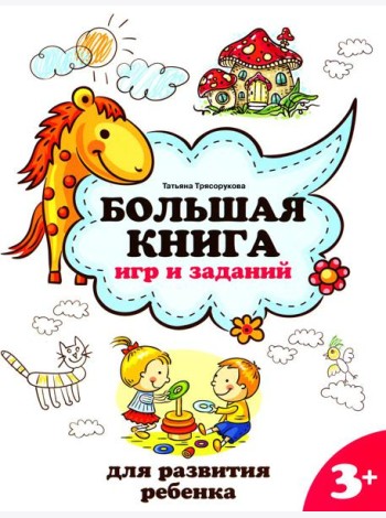 Большая книга игр и заданий для развития ребенка: 3+. 4-е изд