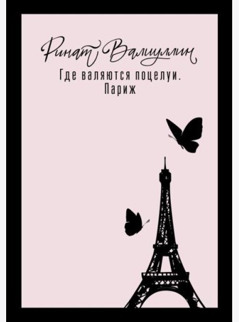 Где валяются поцелуи. Париж