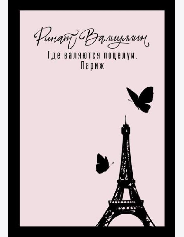 Где валяются поцелуи. Париж