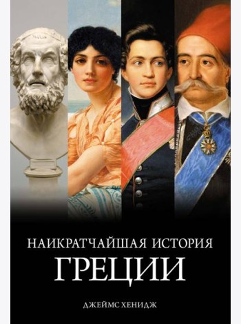 Наикратчайшая история Греции: От мифов к современным реалиям (с суперобложкой)