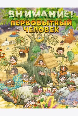 Внимание: первобытный человек!