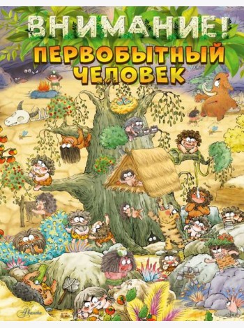Внимание: первобытный человек!