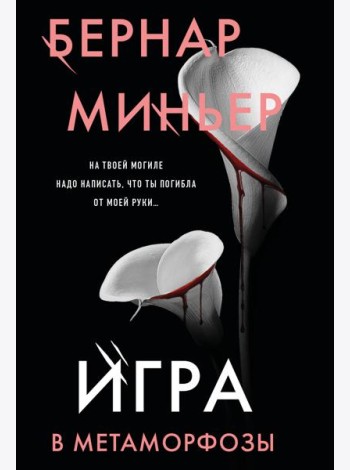 Игра в метаморфозы