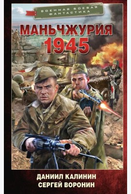 Маньчжурия. 1945: роман