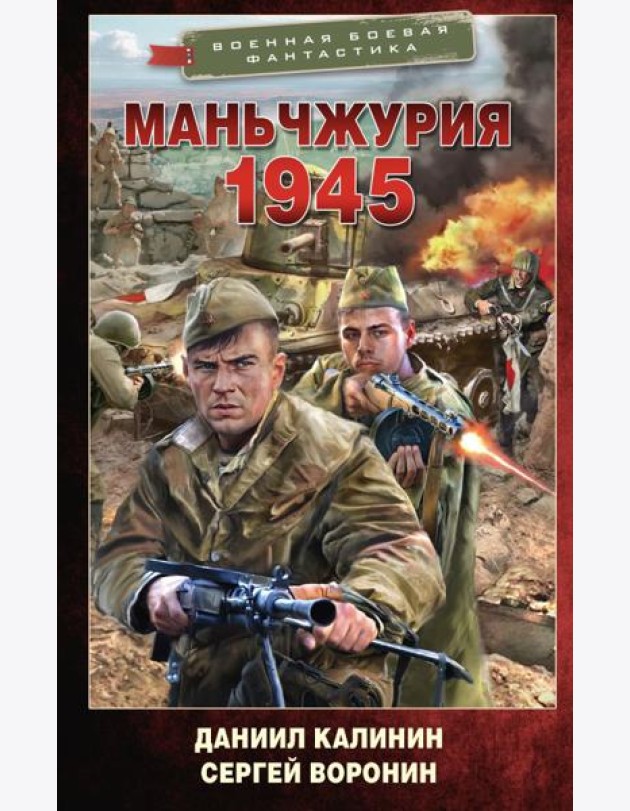Маньчжурия. 1945: роман