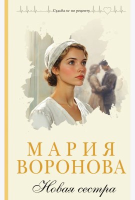 Новая сестра