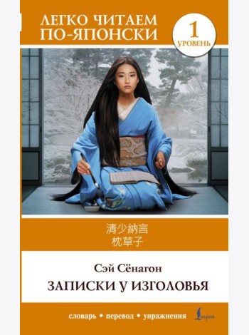 Записки у изголовья. Уровень 1 = Makura no Soshi
