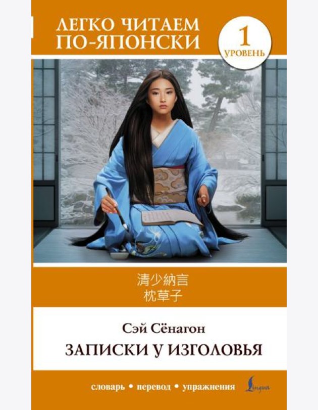 Записки у изголовья. Уровень 1 = Makura no Soshi