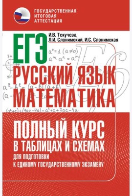 ЕГЭ. Русский язык: математика: полный курс в таблицах и схемах для подготовки к ЕГЭ