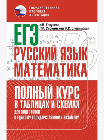 ЕГЭ. Русский язык: математика: полный курс в таблицах и схемах для подготовки к ЕГЭ