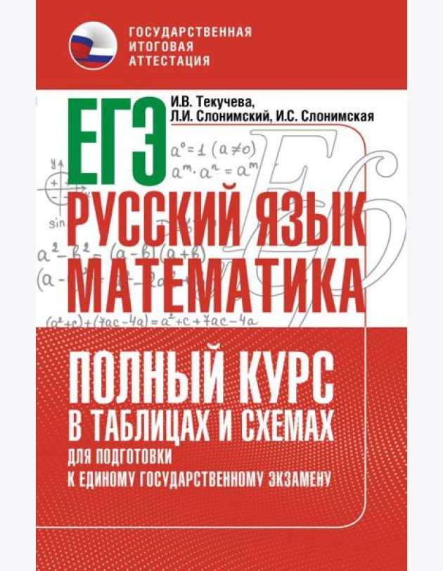 ЕГЭ. Русский язык: математика: полный курс в таблицах и схемах для подготовки к ЕГЭ