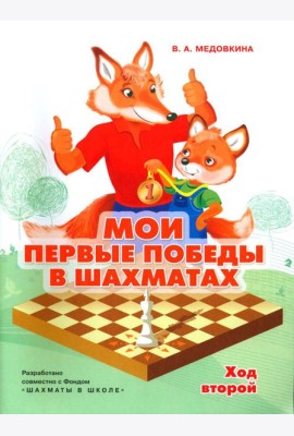 Мои первые победы в шахматах. Ход второй. 2-е изд., стер