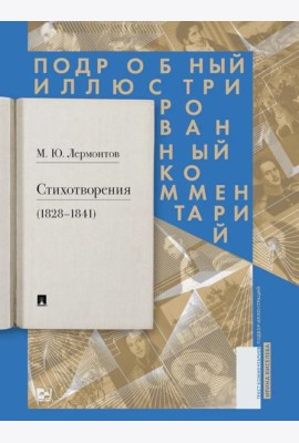Стихотворения (1828-1841): Подробный иллюстрированный комментарий