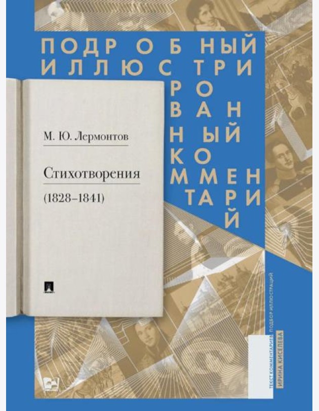 Стихотворения (1828-1841): Подробный иллюстрированный комментарий