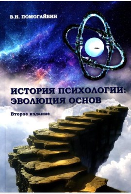История психологии: эволюция основ. 2-е изд., испр.и доп