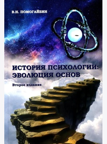 История психологии: эволюция основ. 2-е изд., испр.и доп