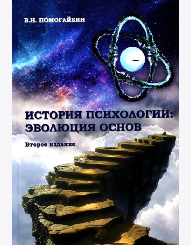 История психологии: эволюция основ. 2-е изд., испр.и доп