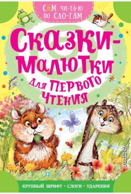 Сказки-малютки для первого чтения