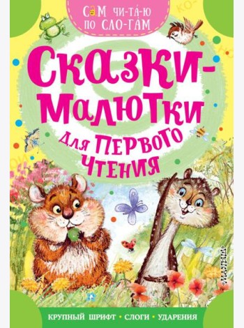 Сказки-малютки для первого чтения